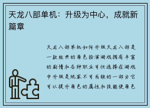 天龙八部单机：升级为中心，成就新篇章
