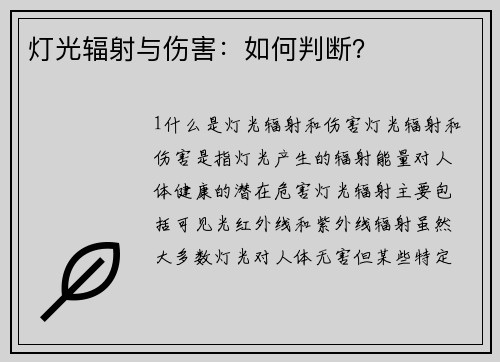 灯光辐射与伤害：如何判断？